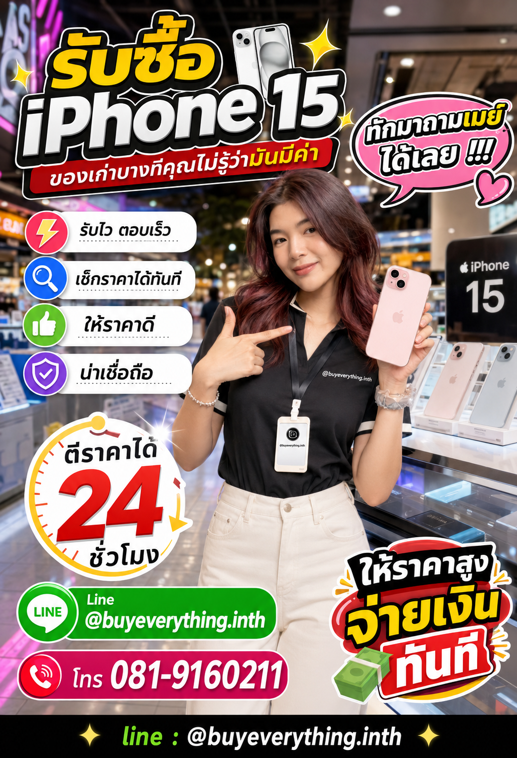 รับซื้อ iPhone 15 ติดต่อเมย์ ตีราคาไว รับซื้อด่วน ให้ราคาสูง