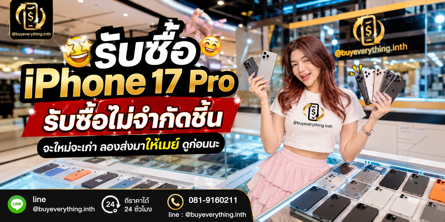 รับซื้อ iPhone 17 Pro ให้ราคาดีที่สุด ทัก LINE @buyeverything.inth โทร 081-9160211