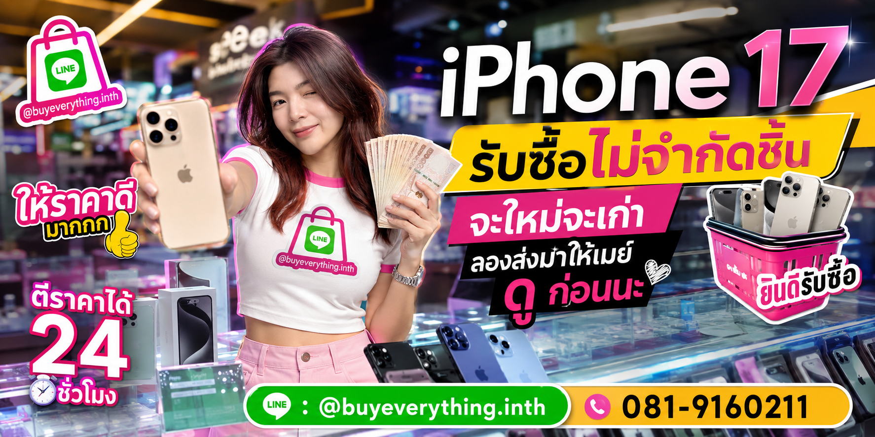 รับซื้อ iPhone 17 ให้ราคาดีที่สุด ทัก LINE @buyeverything.inth โทร 081-9160211