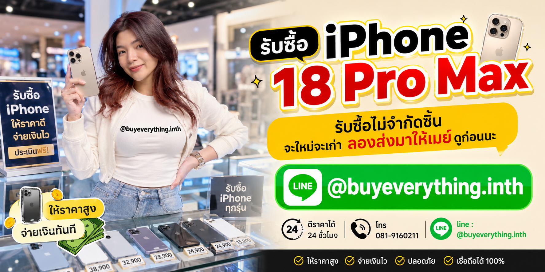 รับซื้อ iPhone 18 Pro Max ให้ราคาดีที่สุดแล้ว เชื่อเมย์สิ โทร 081-9160211