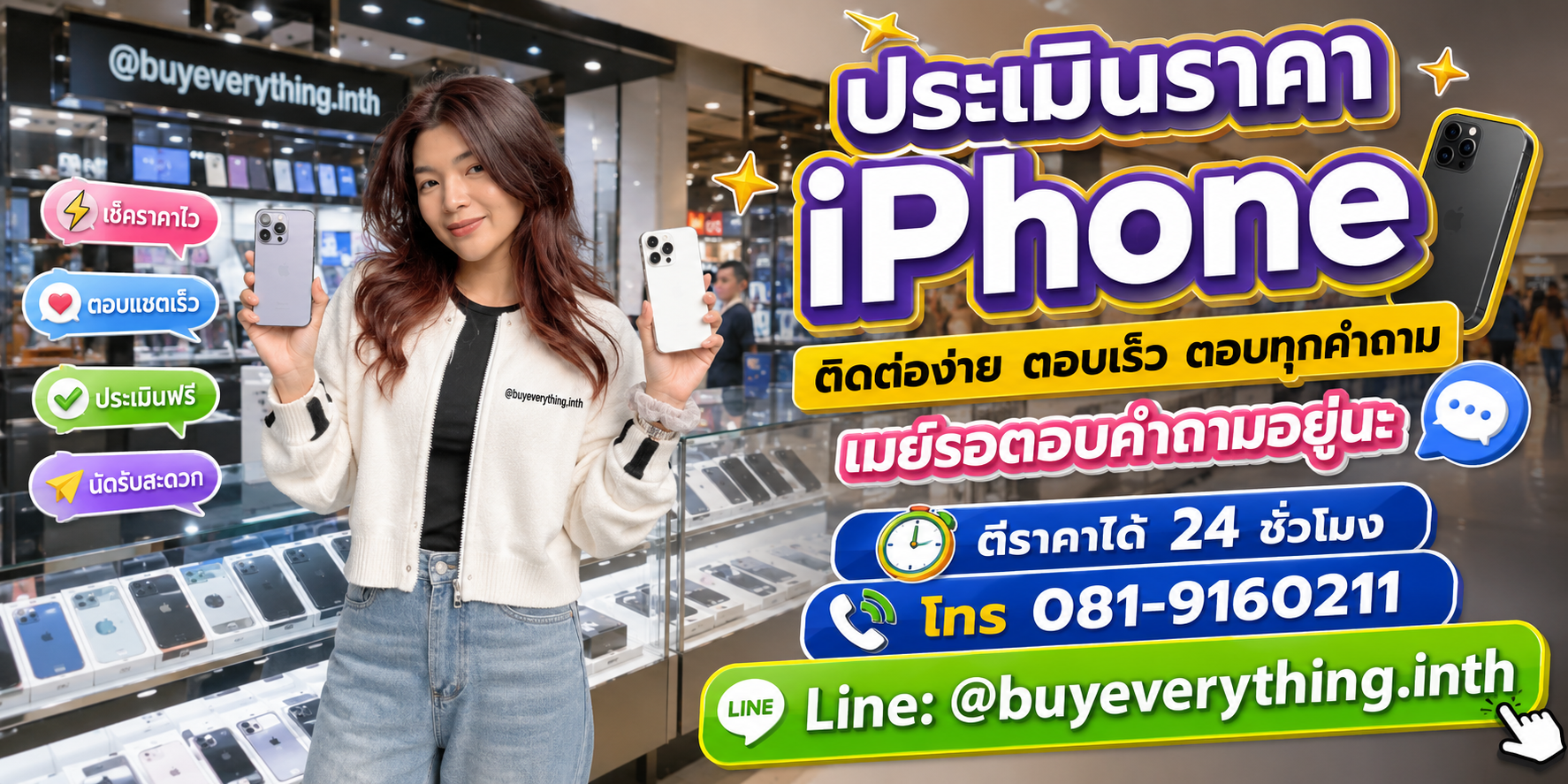 ประเมินราคา iPhone ติดต่อไว ตอบแชทเร็ว ตีราคาได้ 24 ชั่วโมง