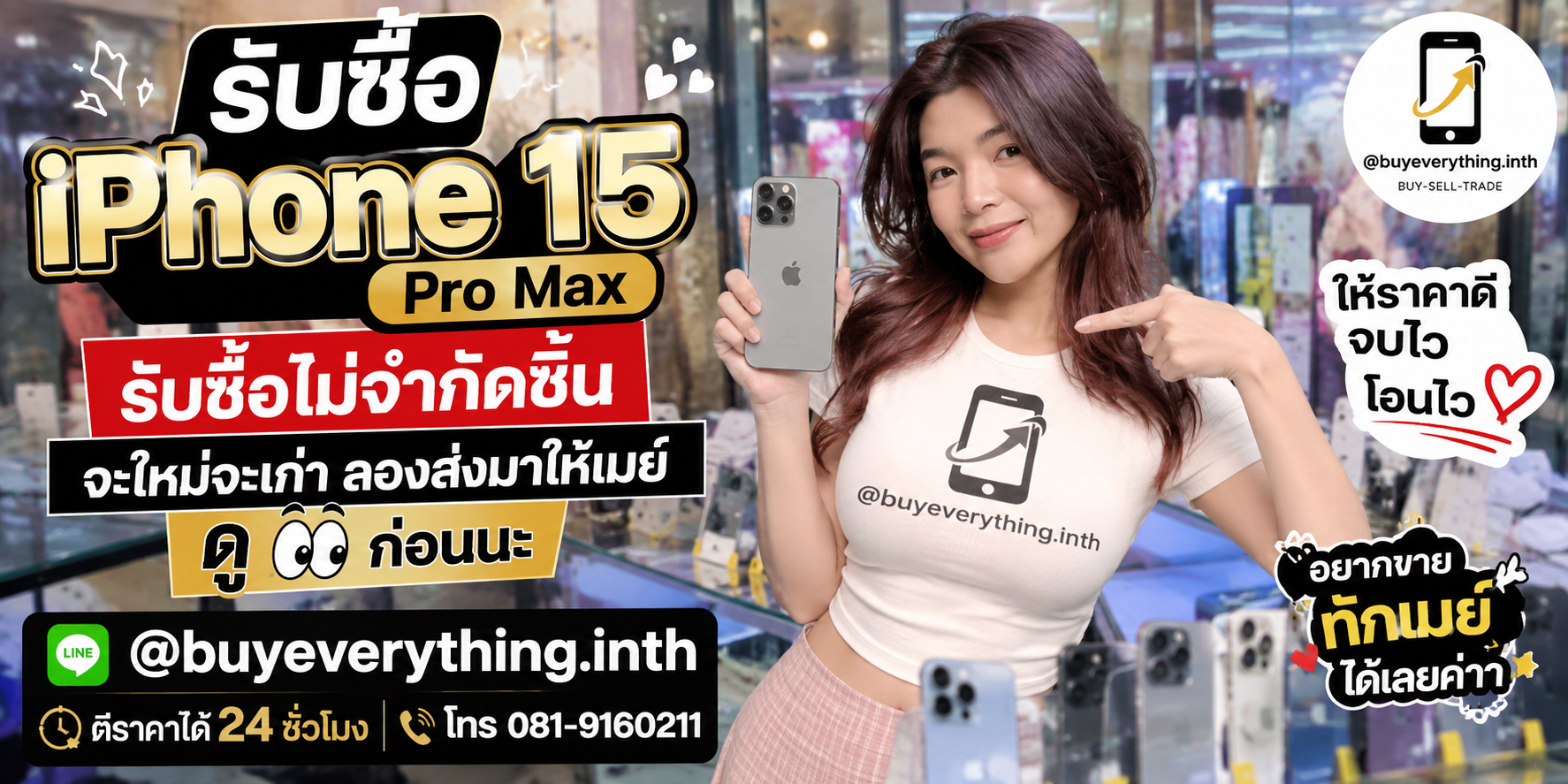 รับซื้อ iPhone 15 Pro Max ให้ราคาดีที่สุด ทัก LINE @buyeverything.inth โทร 081-9160211