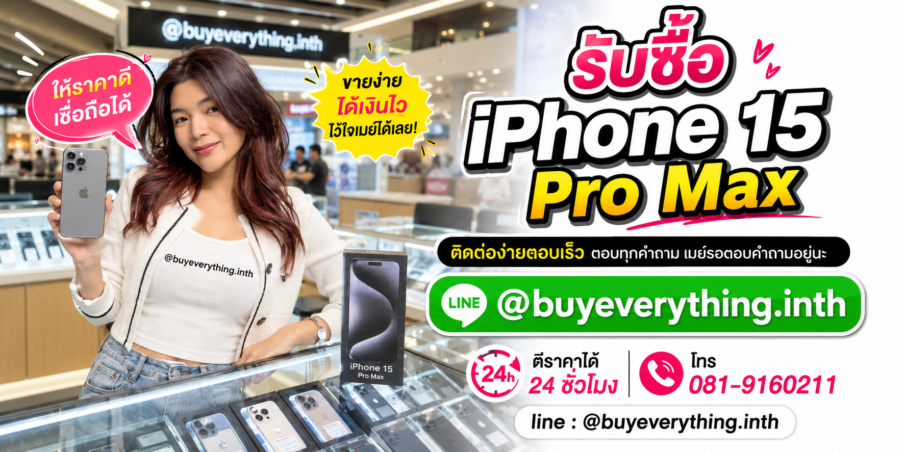 รับซื้อ iPhone 15 Pro Max ติดต่อง่ายตอบเร็ว LINE @buyeverything.inth โทร 081-9160211