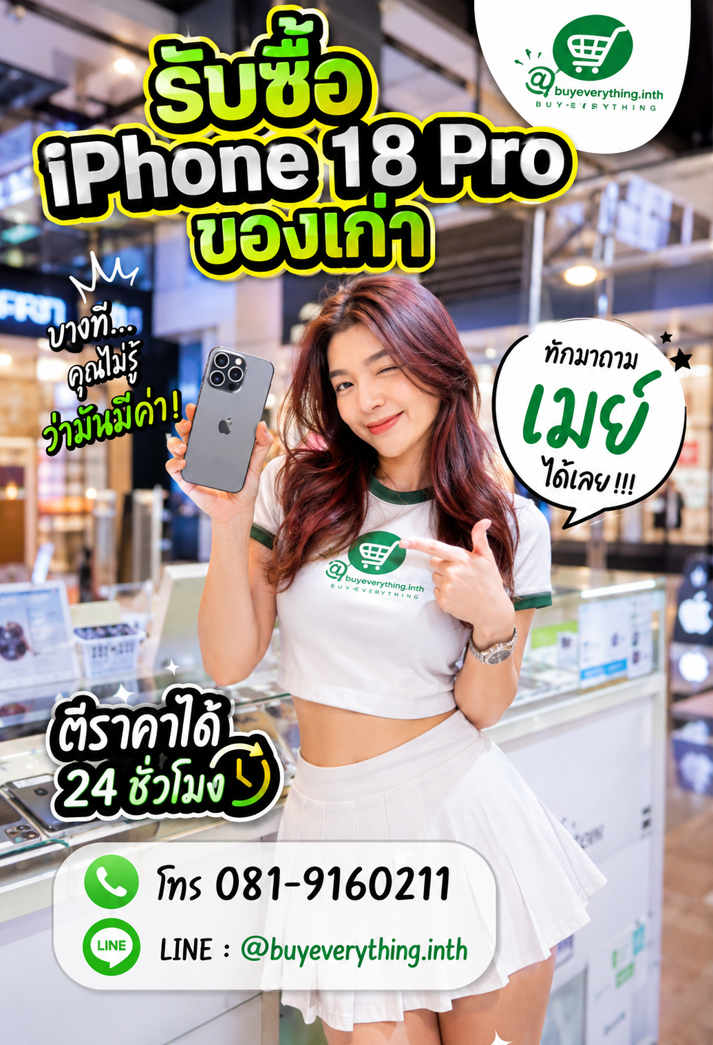 รับซื้อ iPhone 18 Pro ของเก่ามีค่า ทักเมย์ได้เลย ตีราคาไว