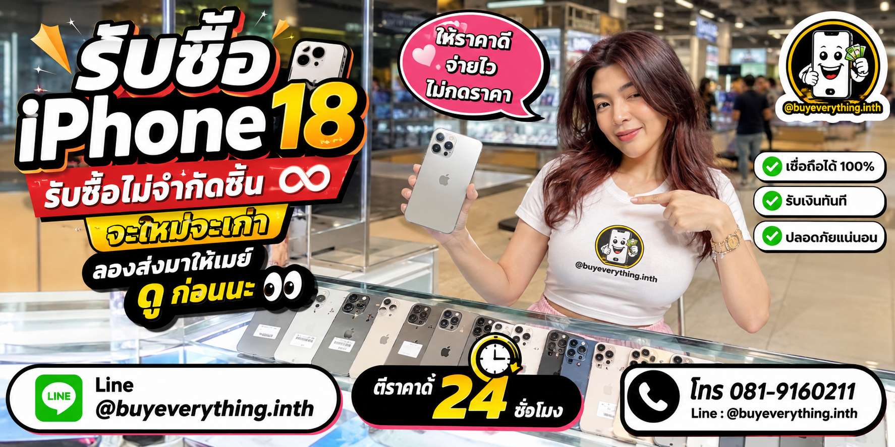 รับซื้อ iPhone 18 ให้ราคาดีที่สุด ทัก LINE @buyeverything.inth โทร 081-9160211