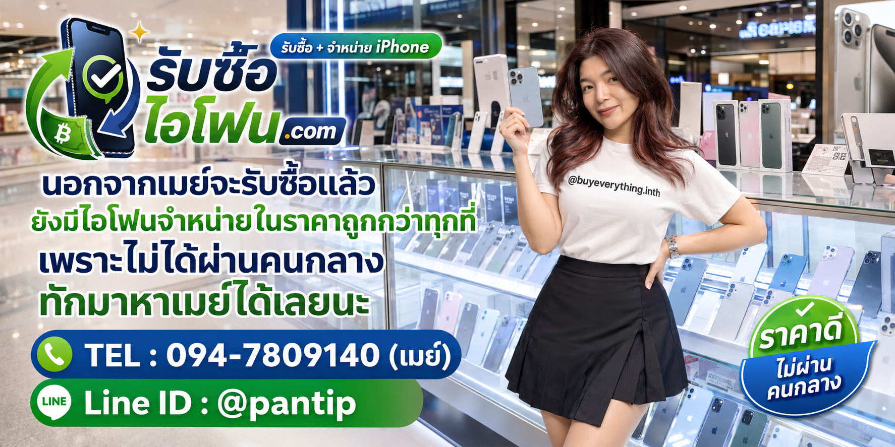 รับซื้อและจำหน่าย iPhone 18 ราคาดี ไม่ผ่านคนกลาง ติดต่อเมย์