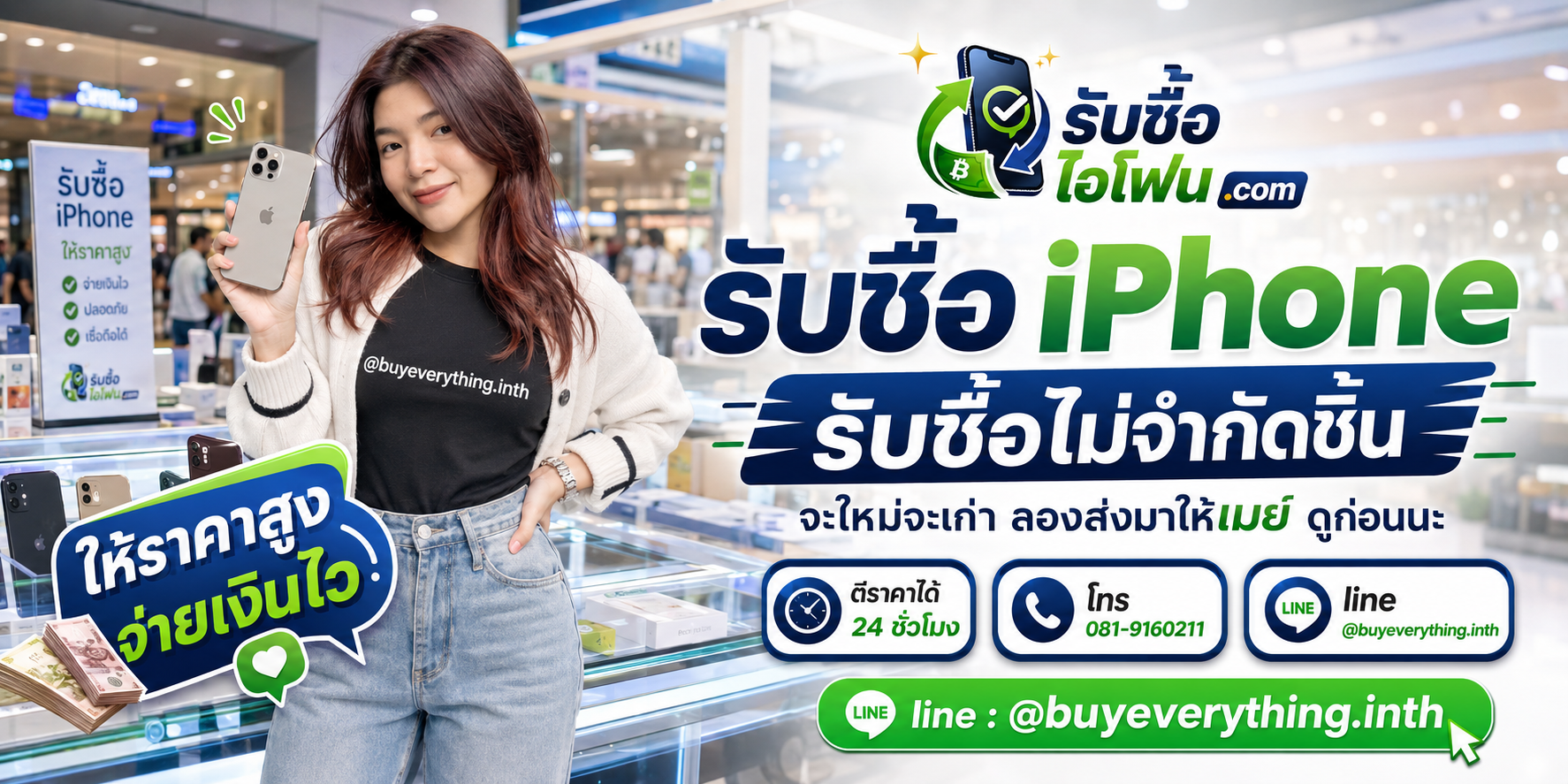 รับซื้อ iPhone ให้ราคาดีที่สุด ทัก LINE @buyeverything.inth โทร 081-9160211